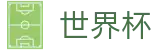 世界杯投注中心 - 世界杯在线登录